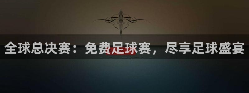 全球总决赛：免费足球赛，尽享足球盛宴