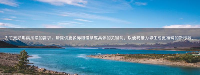 球探比分足球即时比分500：为了更好地满足您的需求，请提供更多详细信息或具体的关键词，以便我能为您生成更准确的新标题。