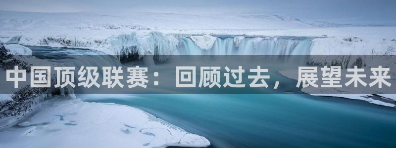 500即时完场比分完整版：中国顶级联赛：回顾过去，展望未来